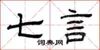 曾庆福七言隶书怎么写