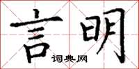 丁谦言明楷书怎么写