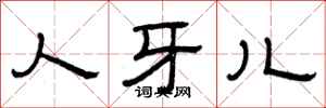曾庆福人牙儿隶书怎么写
