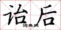 丁谦诒后楷书怎么写