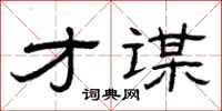 曾庆福才谋隶书怎么写