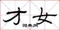 曾庆福才女隶书怎么写