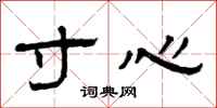 曾庆福寸心隶书怎么写