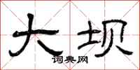 曾庆福大坝隶书怎么写