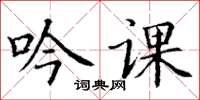 丁谦吟课楷书怎么写