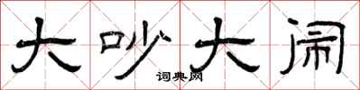 曾庆福大吵大闹隶书怎么写
