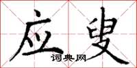 丁谦应叟楷书怎么写