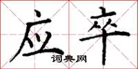 丁谦应卒楷书怎么写