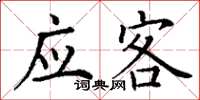丁谦应客楷书怎么写