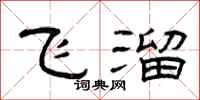 曾庆福飞溜隶书怎么写