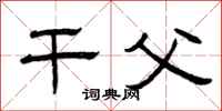 曾庆福干父隶书怎么写