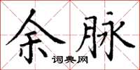 丁谦余脉楷书怎么写