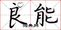 丁谦良能楷书怎么写