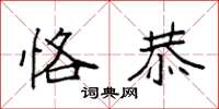 袁强恪恭楷书怎么写