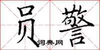 丁谦员警楷书怎么写