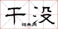 曾庆福干没隶书怎么写