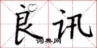 丁谦良讯楷书怎么写