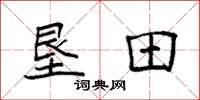 袁强垦田楷书怎么写