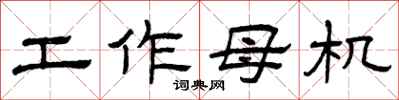曾庆福工作母机隶书怎么写