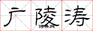 曾庆福广陵涛隶书怎么写