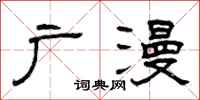 曾庆福广漫隶书怎么写