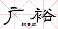 曾庆福广裕隶书怎么写