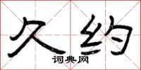 曾庆福久约隶书怎么写