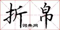 丁谦折帛楷书怎么写