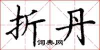 丁谦折丹楷书怎么写