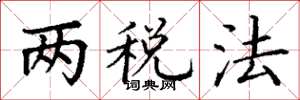 丁谦两税法楷书怎么写
