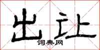 曾庆福出让隶书怎么写
