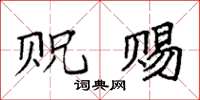 袁强贶赐楷书怎么写
