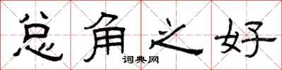 曾庆福总角之好隶书怎么写