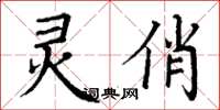 丁谦灵俏楷书怎么写