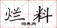 袁强烂料楷书怎么写