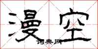 曾庆福漫空隶书怎么写