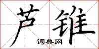 丁谦芦锥楷书怎么写