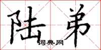 丁谦陆弟楷书怎么写