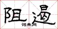 曾庆福阻遏隶书怎么写