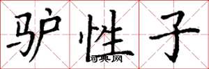 丁谦驴性子楷书怎么写