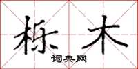 袁强栎木楷书怎么写