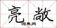 袁强亮敞楷书怎么写