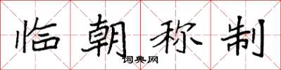 袁强临朝称制楷书怎么写