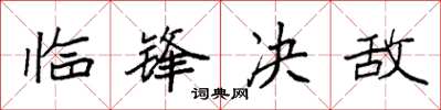 袁强临锋决敌楷书怎么写