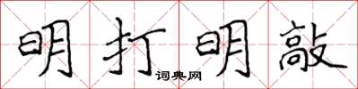 侯登峰明打明敲楷书怎么写