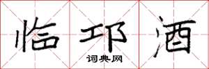 袁强临邛酒楷书怎么写