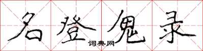 侯登峰名登鬼录楷书怎么写