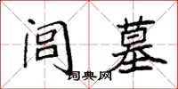 袁强闾墓楷书怎么写