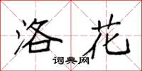 袁强洛花楷书怎么写
