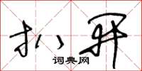 王冬龄扒开草书怎么写